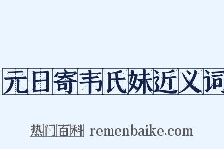 元日寄韦氏妹近义词是什么意思的图片